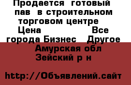 Продается  готовый  пав. в строительном торговом центре. › Цена ­ 7 000 000 - Все города Бизнес » Другое   . Амурская обл.,Зейский р-н